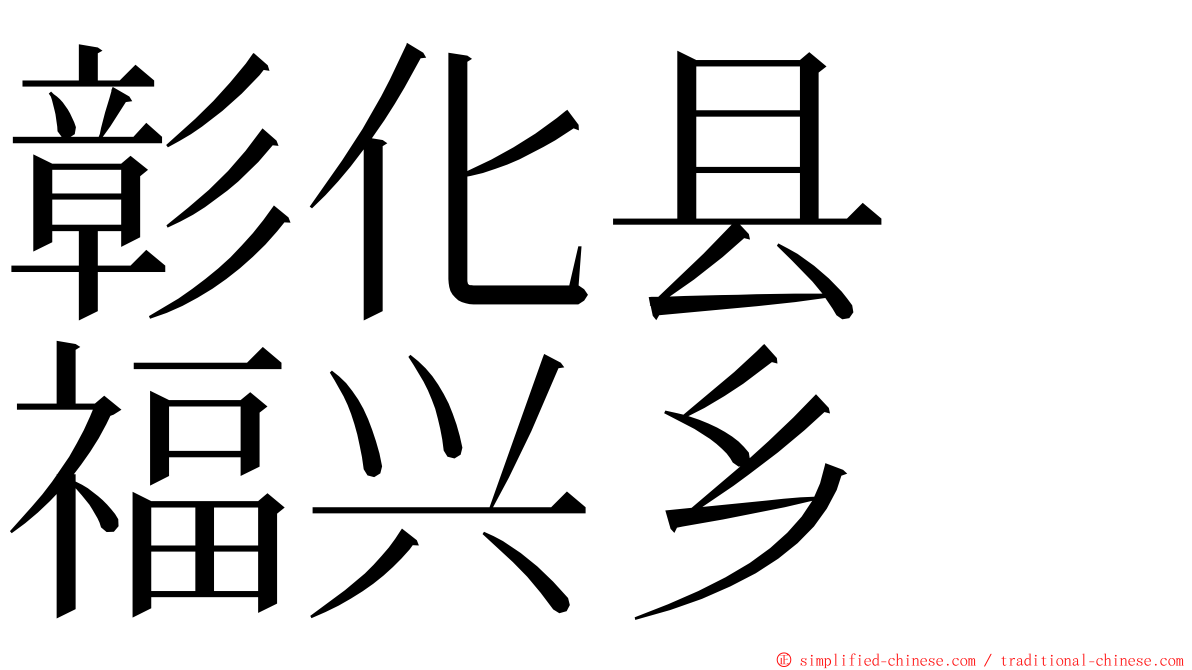 彰化县　福兴乡 ming font